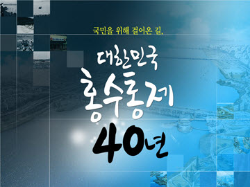 대한민국 홍수통제 40년